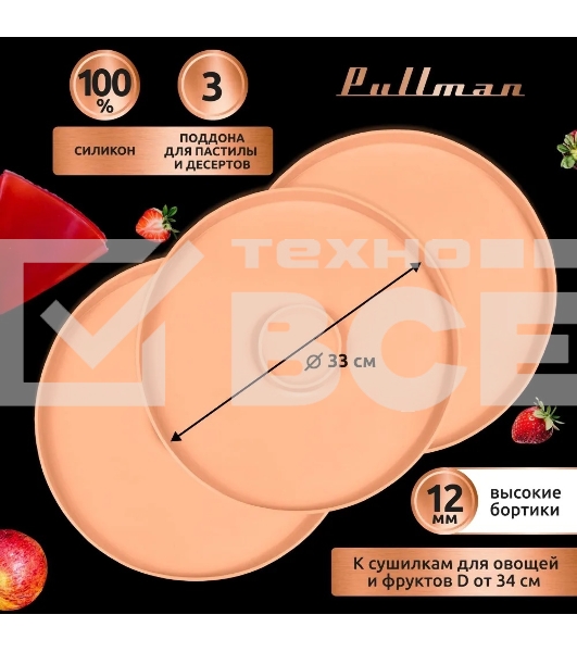 Поддон для пастилы Pullman PL-DR33-3 силикон круглый универс. 3шт в комплекте D33см, персиковый