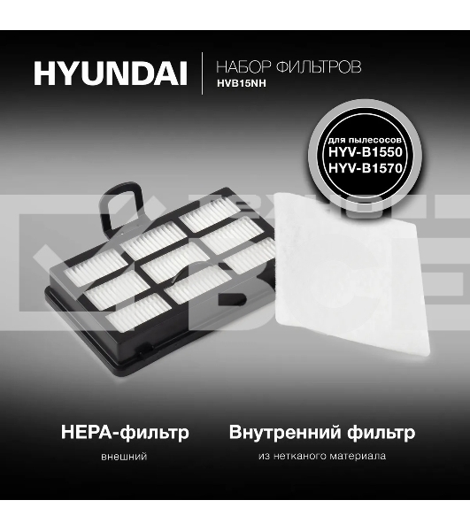 Набор фильтров Hyundai HVB15NH