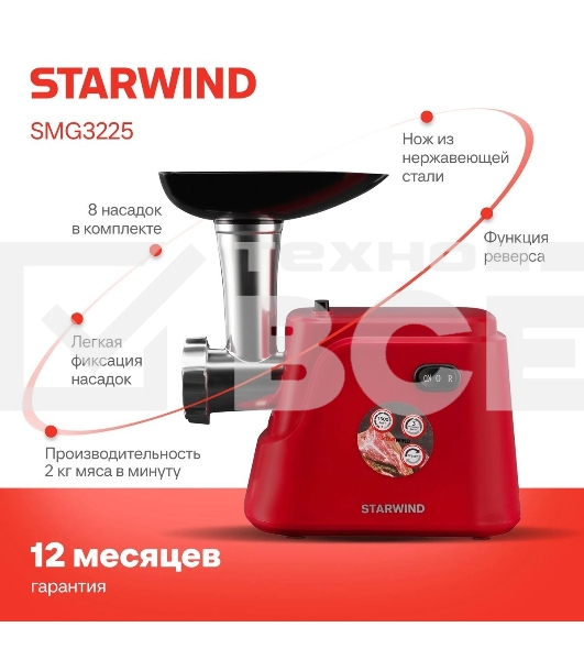 Мясорубка электрическая Starwind SMG3225 1500Вт красный