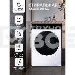 Стиральная машина LEX LWM12012WBlID белый, загрузка фронтальная 12 кг, 1200 об/мин., класс: А+++, фото2