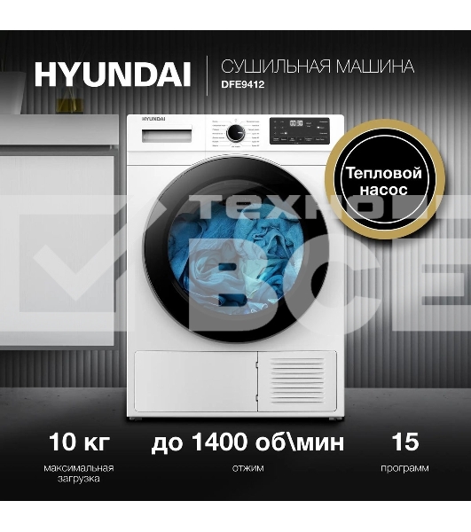 Сушильная машина Hyundai DFE9412 белый, 10 кг, сушка - конденсационная, программ - 14, 60 x 85 x 62 см