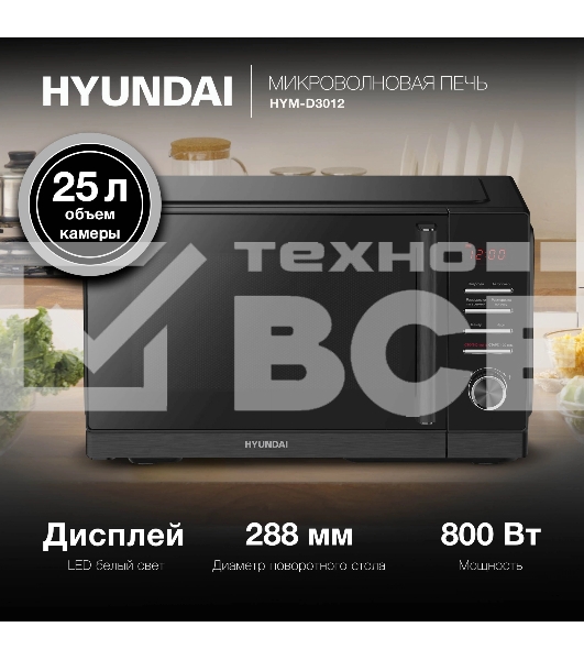 Микроволновая печь Hyundai HYM-D3012 черный 25л 800Вт кнопки, поворотный механизм