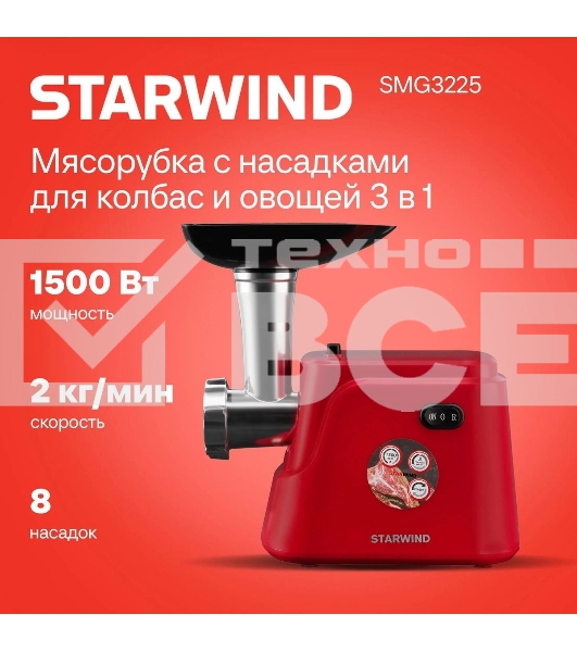 Мясорубка электрическая Starwind SMG3225 1500Вт красный