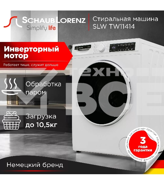 Стиральная машина Schaub Lorenz SLW TW11414 белый, загрузка фронтальная 10,5 кг, 1400 об/мин., класс: A+++
