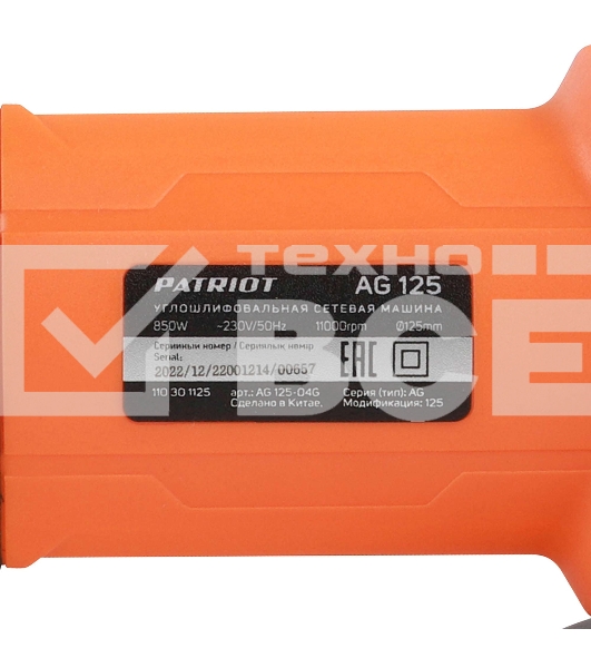 Угловая шлифовальная машина (УШМ) AG 125 тонкий корпус пылезащищенная 850Вт Диск 125мм PATRIOT 110301125