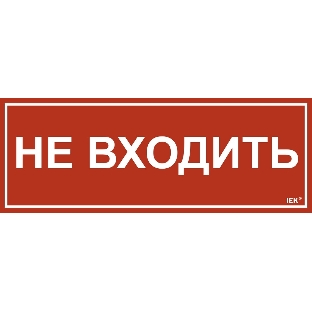 Этикетка самоклеящаяся IEK 350х130мм 'Не входить'