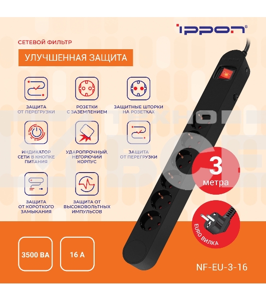Сетевой фильтр Ippon NF-EU-3-16 3 м, 6 розеток, черный, коробка