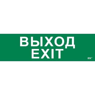 Этикетка самоклеящаяся IEK 310х90мм 'Выход-EXIT'