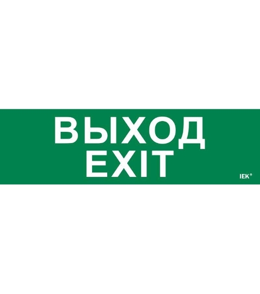 Этикетка самоклеящаяся IEK 310х90мм 'Выход-EXIT'