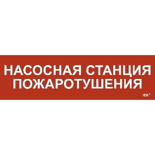 Этикетка самоклеящаяся IEK 310х90мм 'Насосная станция пож.'