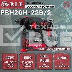 Перфоратор P.I.T. PBH20H-22B/2 патрон:SDS-plus уд.:1.8Дж аккум. (кейс в комплекте), фото2