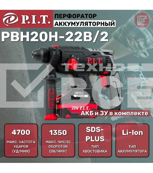 Перфоратор P.I.T. PBH20H-22B/2 патрон:SDS-plus уд.:1.8Дж аккум. (кейс в комплекте)