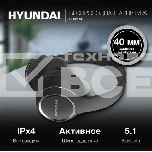 Гарнитура накладные Hyundai H-HP103 черный беспроводные bluetooth оголовье