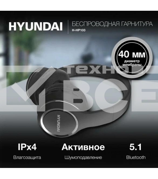 Гарнитура накладные Hyundai H-HP103 черный беспроводные bluetooth оголовье