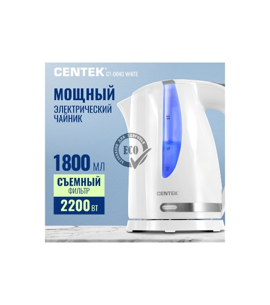 Электрочайник Centek CT-0040 белый, 1.8 л, 2200 Вт, скрытый нагревательный элемент