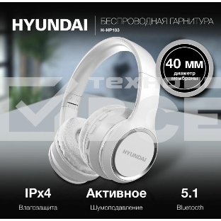 Гарнитура накладные Hyundai H-HP103 белый беспроводные bluetooth оголовье