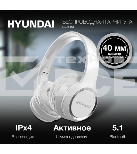 Гарнитура накладные Hyundai H-HP103 белый беспроводные bluetooth оголовье