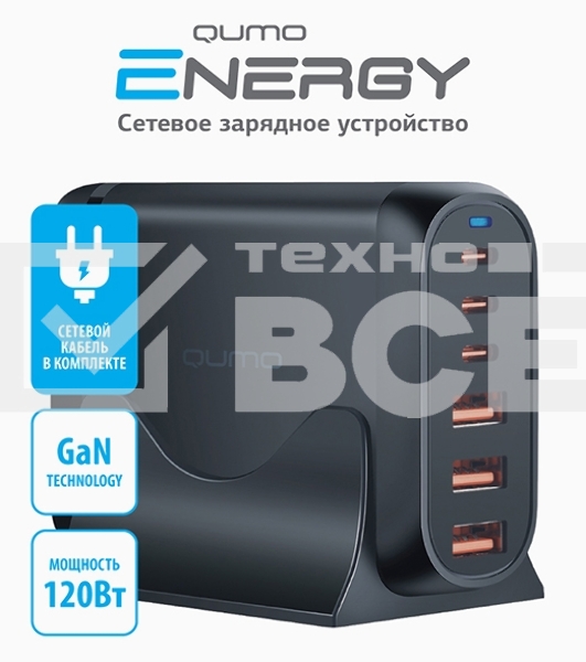 Сетевое зарядное устройство Qumo Energy Charger GaN PD 120 Вт, 3 USB-A + 3 USB Type-C,(0120), черный