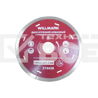 Диск Willmark отрез. алмаз. 125х22.2х1.2мм влаж резка сплош д.рез. каф.,камня,кер.гранита  37443K