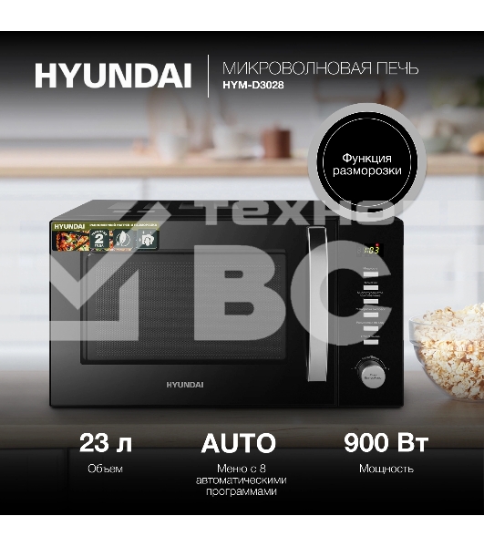 Микроволновая печь Hyundai HYM-D3028 черный/серебристый, 23 л, 900 Вт, переключатели - кнопки/поворотный механизм