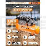 Компрессор Вихрь КМП-400/100P 74/3/7, фото11