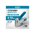 Степлер мебельный GROSS, алюминиевый корпус, тип скобы 13, 53, 300, 6-10 мм 41001, фото12