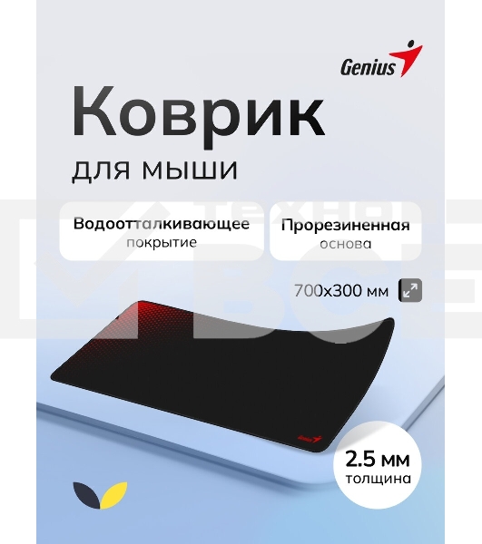 Коврик для мыши Genius G-Pad 700S. Нескользящая резиновая основа с микротекстурированной гладкой поверхностью. Размер: 700 x 300 x 2.5 мм. черный