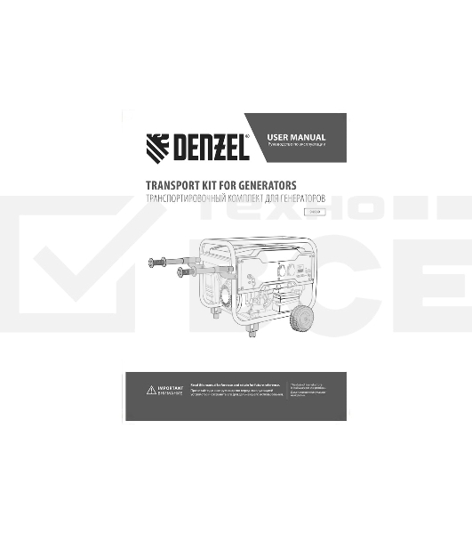 Транспортировочный комплект (колеса и ручки) для генераторов Denzel PS-25, PS-28, PS-33, PS-33E