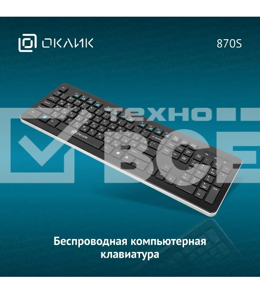Клавиатура Oklick 870S беспроводная, USB, Радиоканал, черный