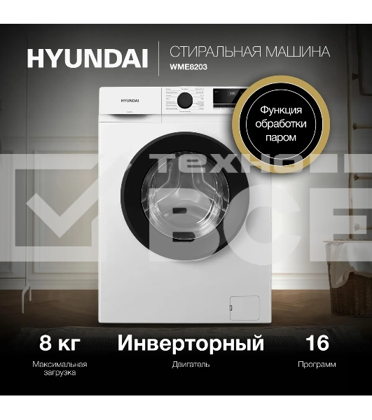 Стиральная машина Hyundai WME8203 белый, загр. фронтальная макс.: 8 кг 1200 об/мин класс: А+++