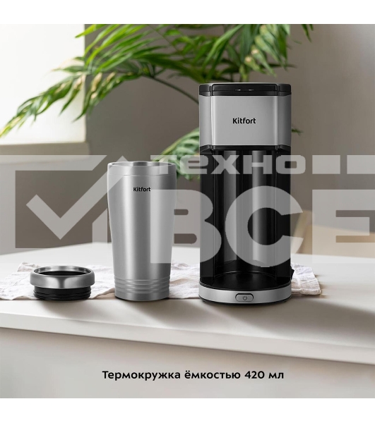 Кофеварка капельная Kitfort КТ-7367 серебристый, исп. кофе - молотый, 0.43 л, 650 Вт
