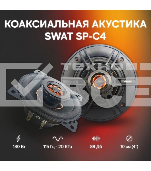 Колонки автомобильные Swat SP-C4 130Вт 88дБ 4Ом 10 см (4 дюйм) (ком.:2кол.) коаксиальные двухполосные