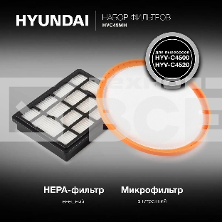 Набор фильтров Hyundai HVC45MH