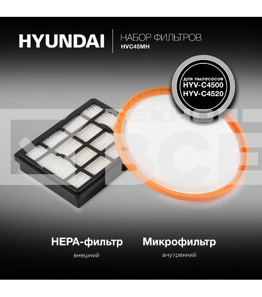 Набор фильтров Hyundai HVC45MH