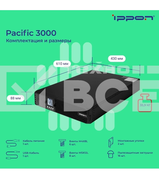 Источник бесперебойного питания Ippon Pacific 3000 2700Вт 3000ВА черный