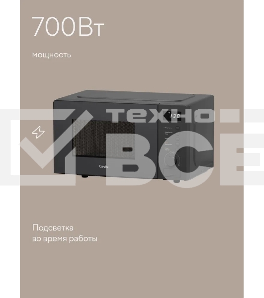 Микроволновая печь Tuvio MW03GB, 20 л с функцией разморозки, регулировкой мощности и автоменю  серый