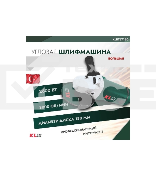 Угловая шлифовальная машина (болгарка) KLPRO KLBT87180 (сеть, 2600 Вт, 180 мм, 8000об/мин, плавн пуск)