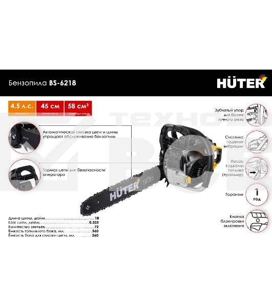 Бензопила Huter BS-6218 3300Вт 4.5л.с. дл.шины:18