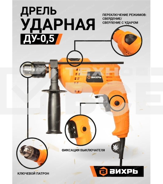 Дрель ударная Вихрь ДУ-0,5В 900/72/8/13