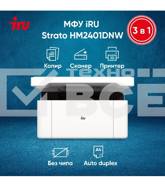 МФУ лазерный IRU Strato HM2401DNW A4 WiFi белый