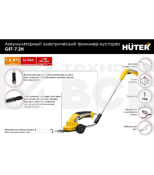 Кусторез/ножницы для травы Huter GET-7,2Hаккум. (в компл.:телескопич.рук.) (70/1/39)