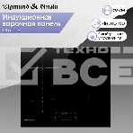 Индукционная варочная панель Zigmund & Shtain CI 60.6 B черный, фото10