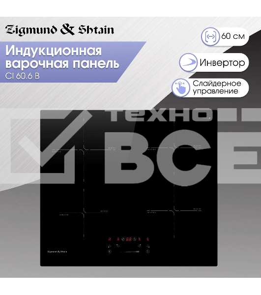 Индукционная варочная панель Zigmund & Shtain CI 60.6 B черный