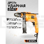 Дрель ударная Вихрь ДУ-0,5В 900/72/8/13, фото7