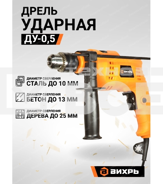 Дрель ударная Вихрь ДУ-0,5В 900/72/8/13