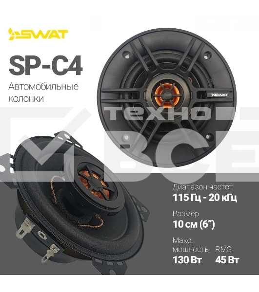 Колонки автомобильные Swat SP-C4 130Вт 88дБ 4Ом 10 см (4 дюйм) (ком.:2кол.) коаксиальные двухполосные