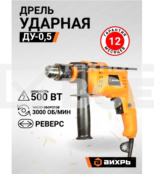 Дрель ударная Вихрь ДУ-0,5В 900/72/8/13