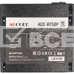 Блок питания Accord  ACC-W750P, 750Вт, 80 PLUS WHITE, 120мм, черный, фото5