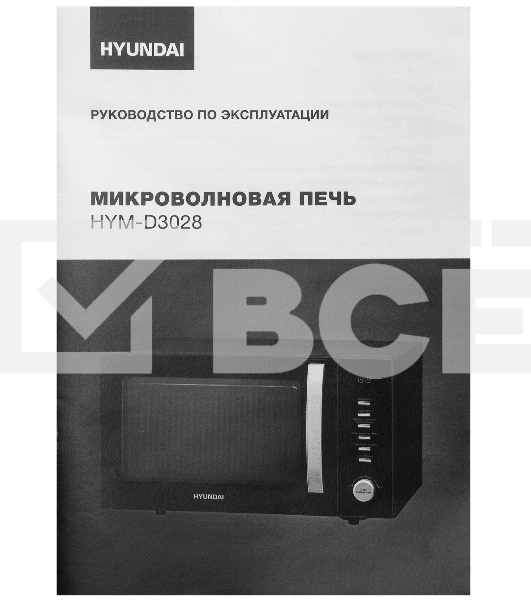 Микроволновая печь Hyundai HYM-D3028 черный/серебристый, 23 л, 900 Вт, переключатели - кнопки/поворотный механизм