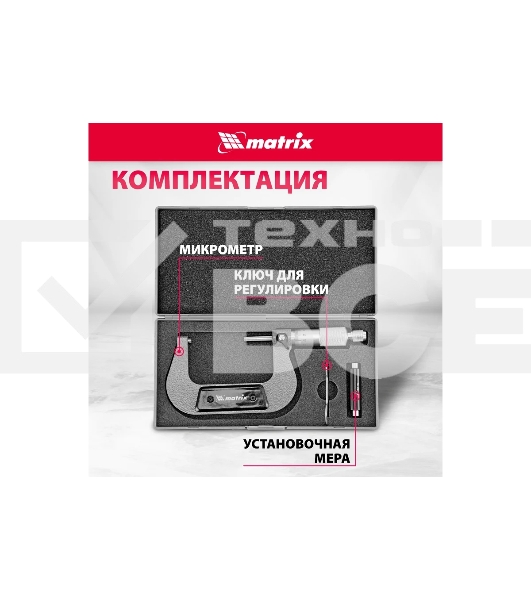 Микрометр механический, 50-75 мм Matrix